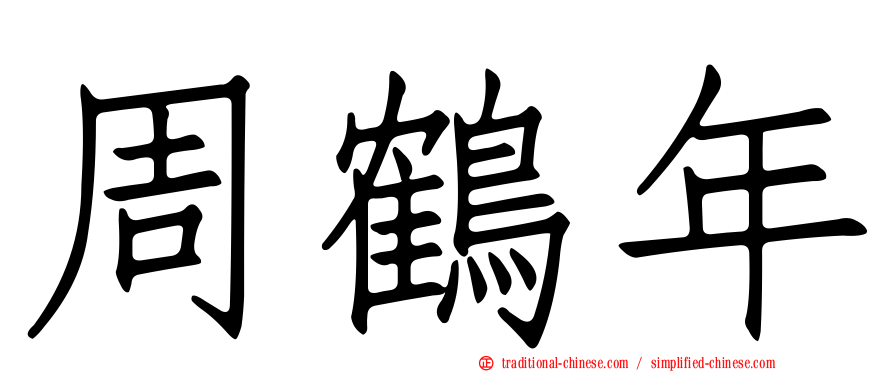 周鶴年