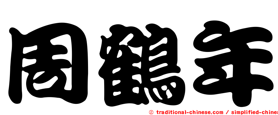 周鶴年