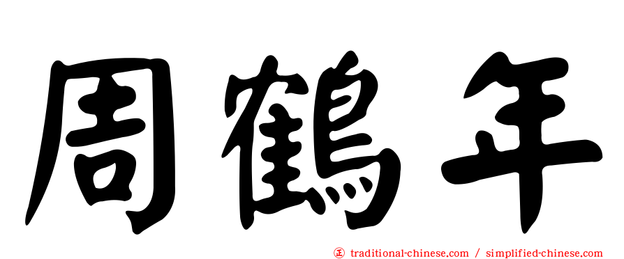 周鶴年