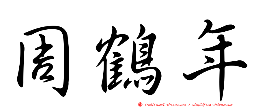 周鶴年