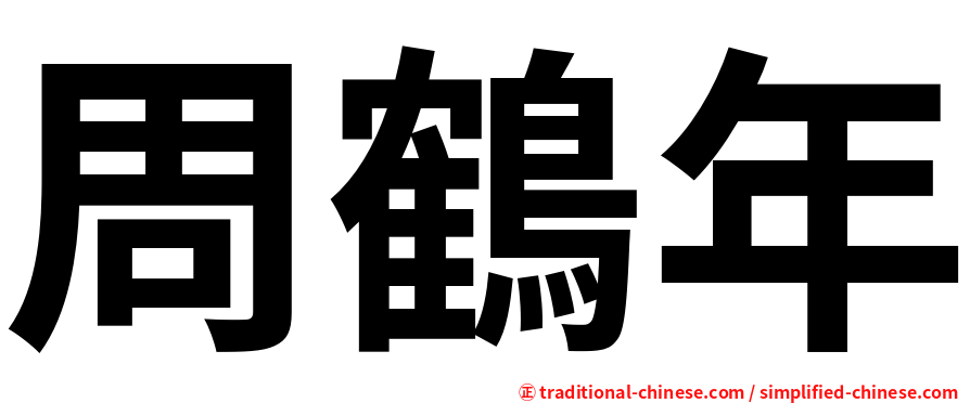 周鶴年