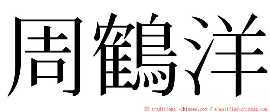 周鶴洋 ming font