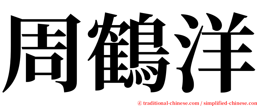 周鶴洋 serif font