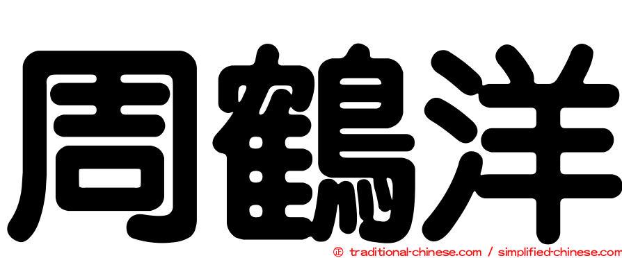 周鶴洋