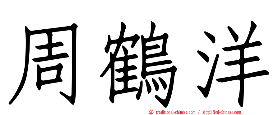 周鶴洋