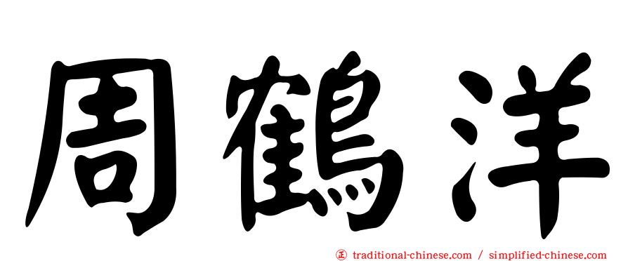 周鶴洋