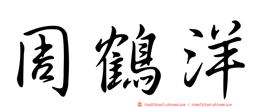 周鶴洋