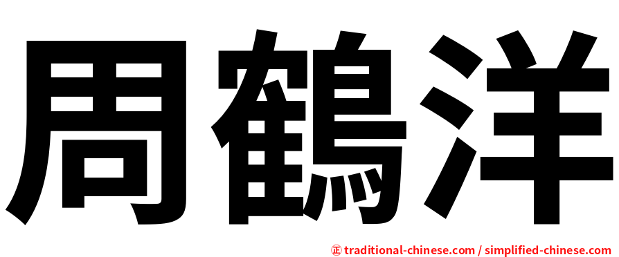 周鶴洋