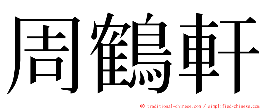 周鶴軒 ming font