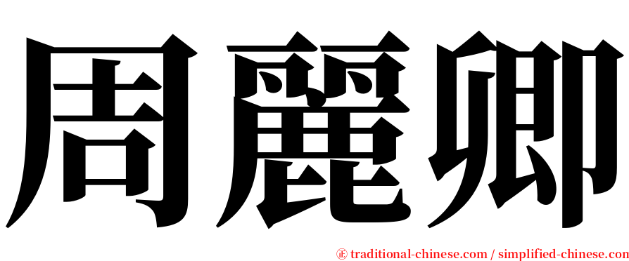 周麗卿 serif font