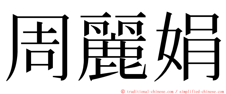 周麗娟 ming font