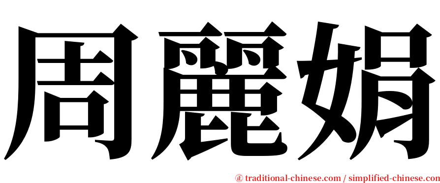 周麗娟 serif font