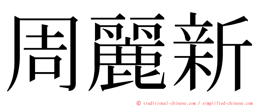 周麗新 ming font