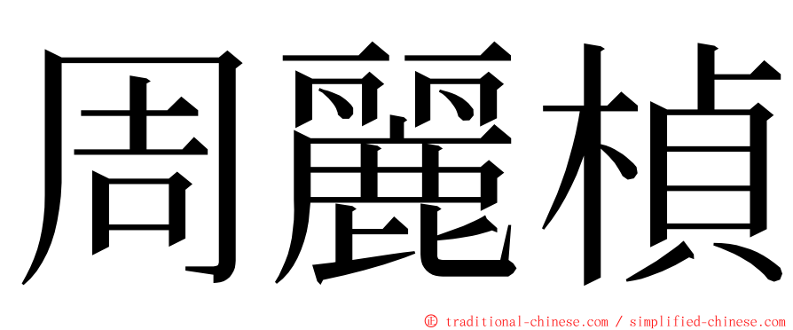 周麗楨 ming font