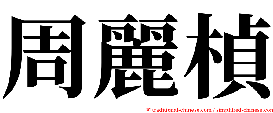 周麗楨 serif font