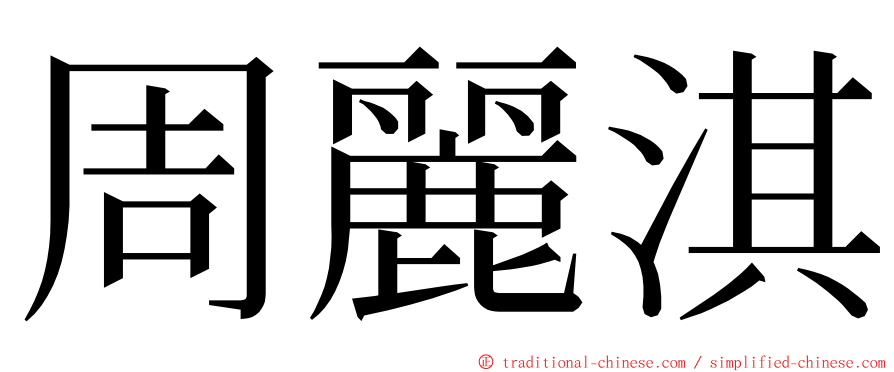 周麗淇 ming font