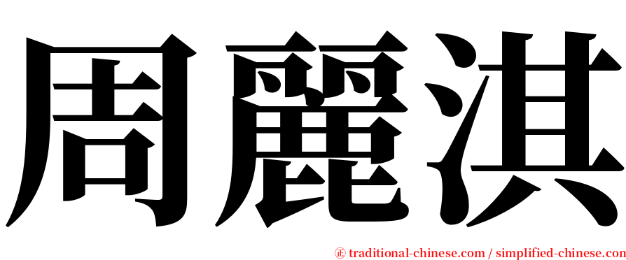 周麗淇 serif font