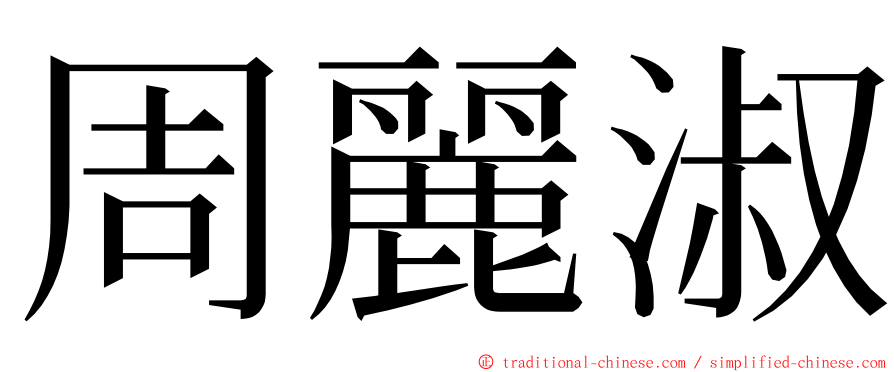 周麗淑 ming font