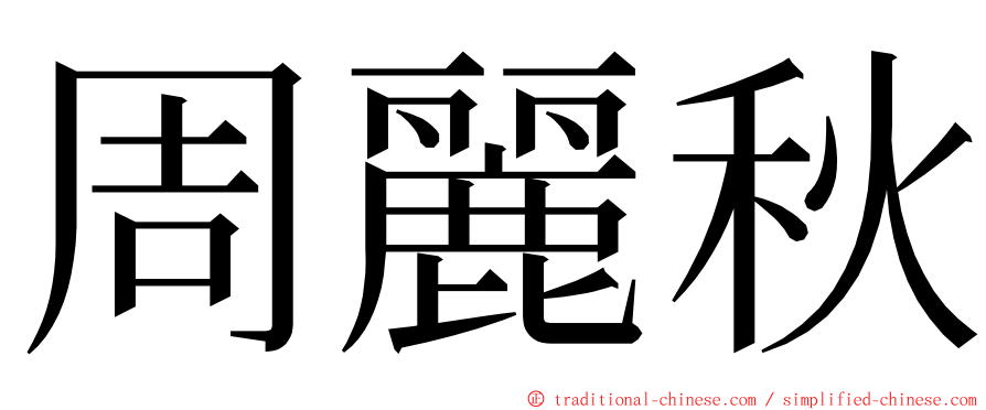 周麗秋 ming font