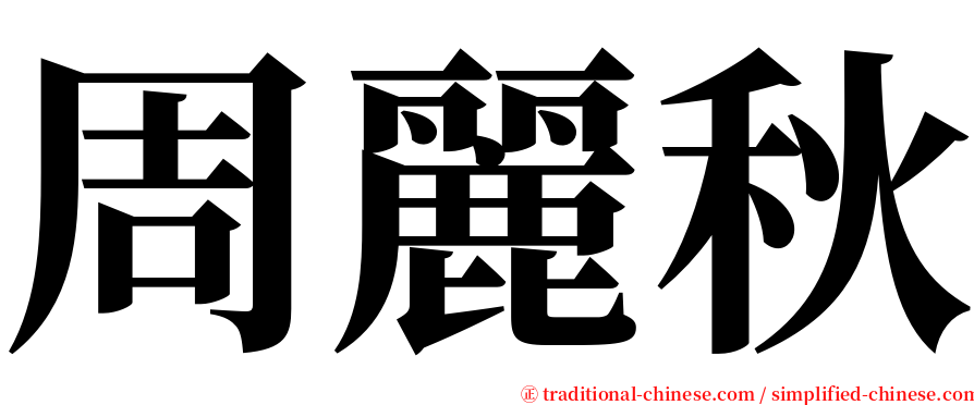 周麗秋 serif font