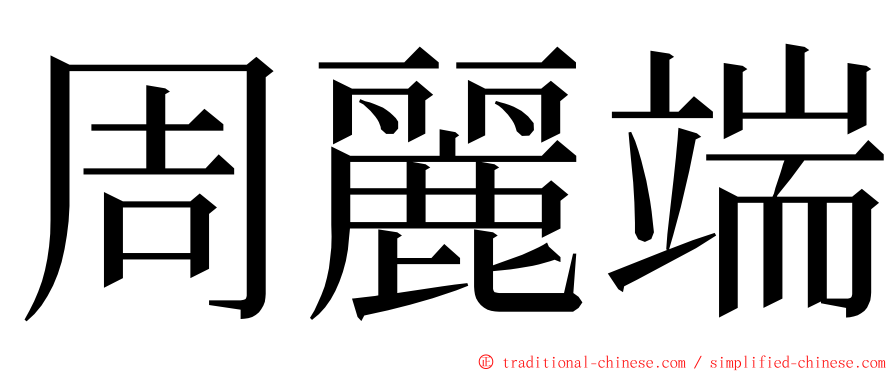 周麗端 ming font