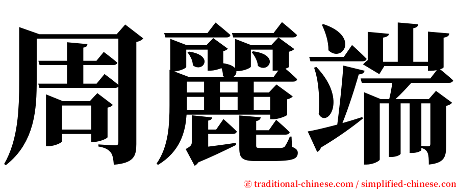 周麗端 serif font