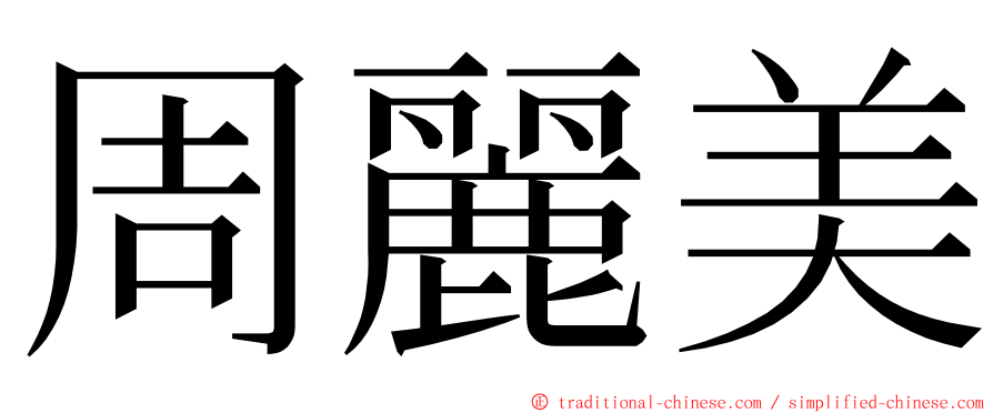 周麗美 ming font