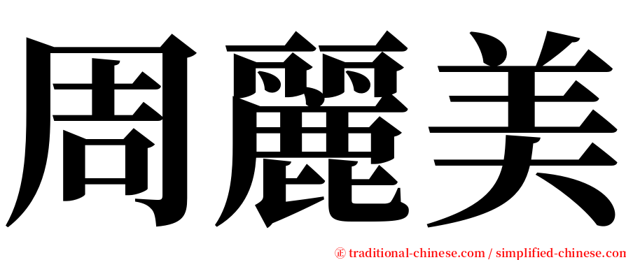 周麗美 serif font