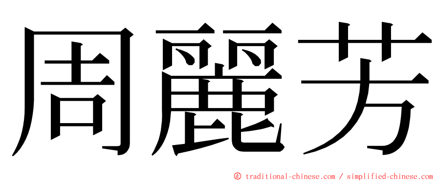 周麗芳 ming font