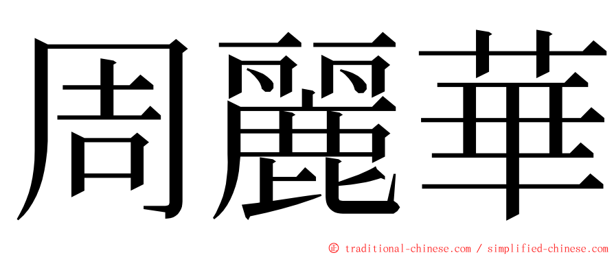 周麗華 ming font