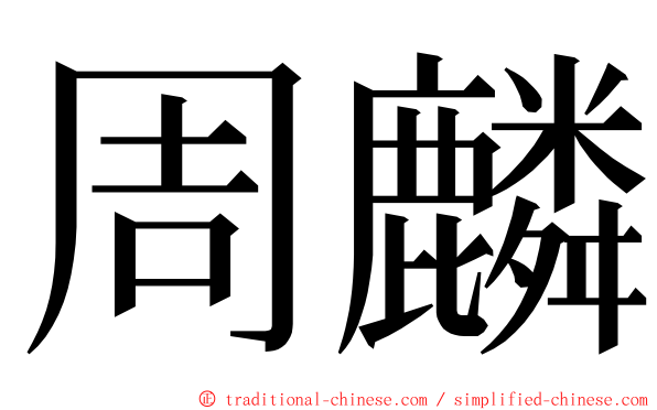 周麟 ming font