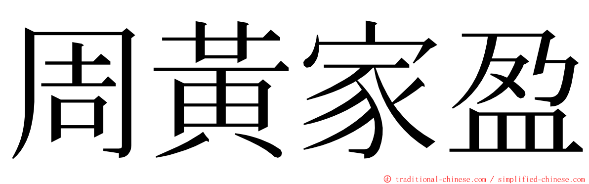 周黃家盈 ming font