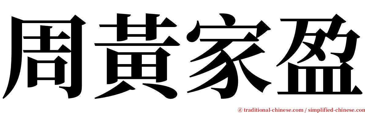 周黃家盈 serif font