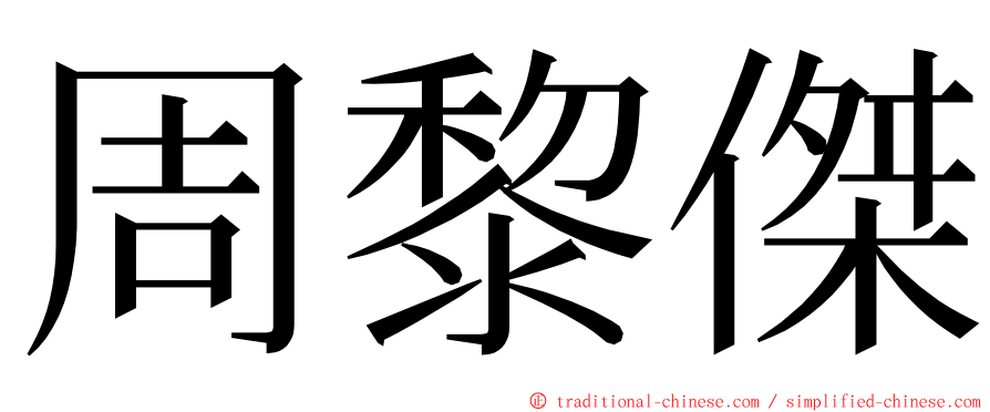 周黎傑 ming font