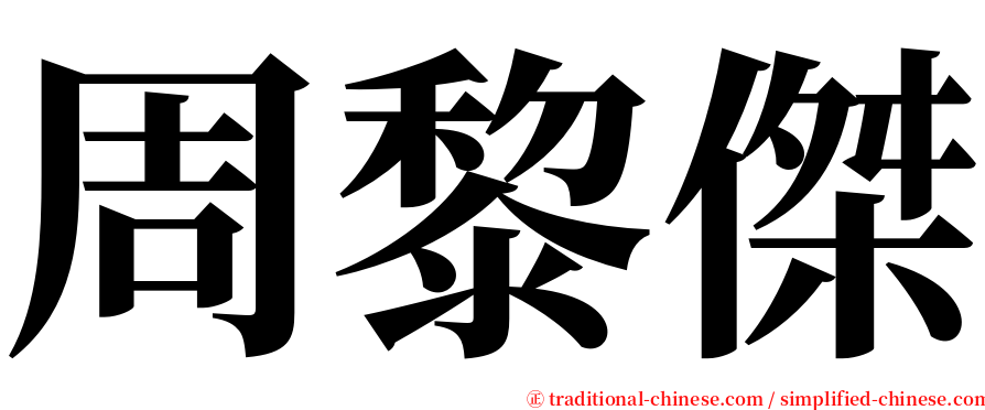 周黎傑 serif font