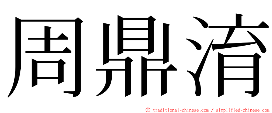 周鼎淯 ming font