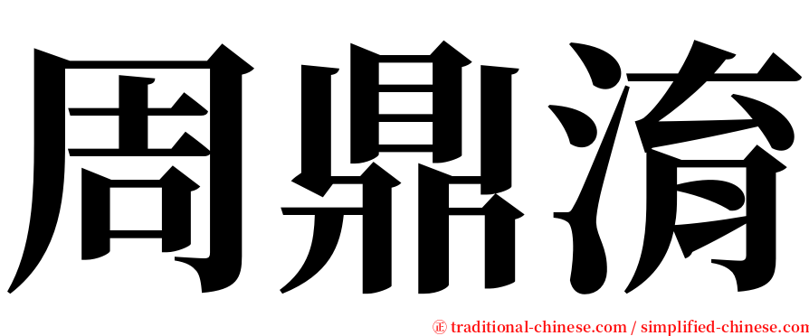 周鼎淯 serif font