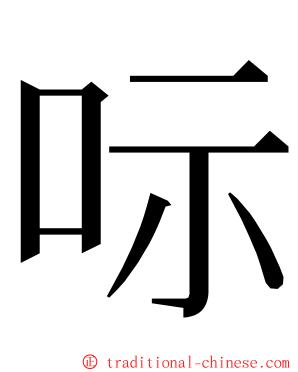 呩 ming font