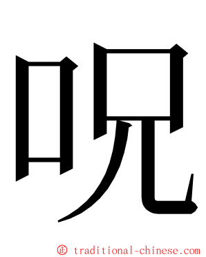 呪 ming font