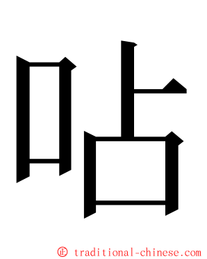 呫 ming font