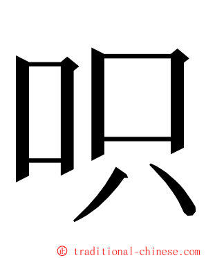 呮 ming font