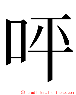 呯 ming font