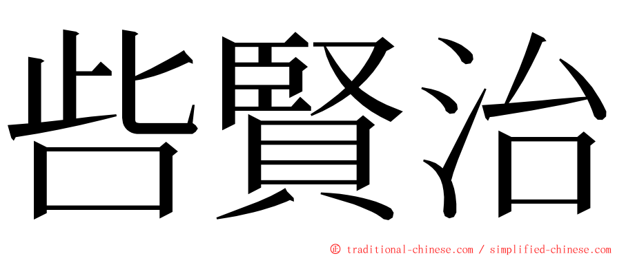 呰賢治 ming font