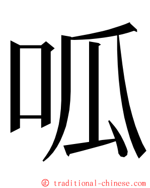 呱 ming font