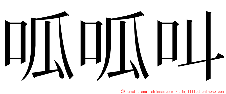 呱呱叫 ming font