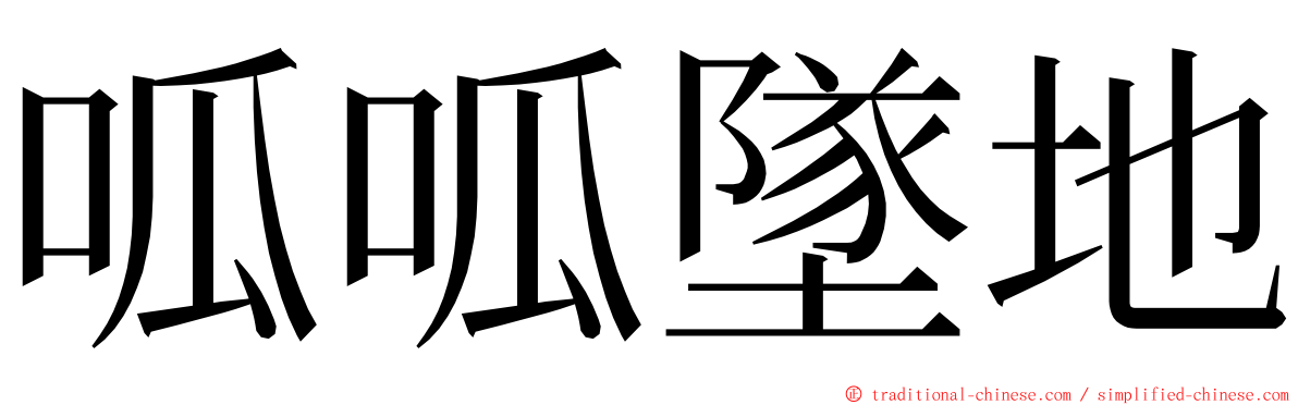 呱呱墜地 ming font