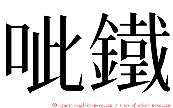 呲鐵 ming font