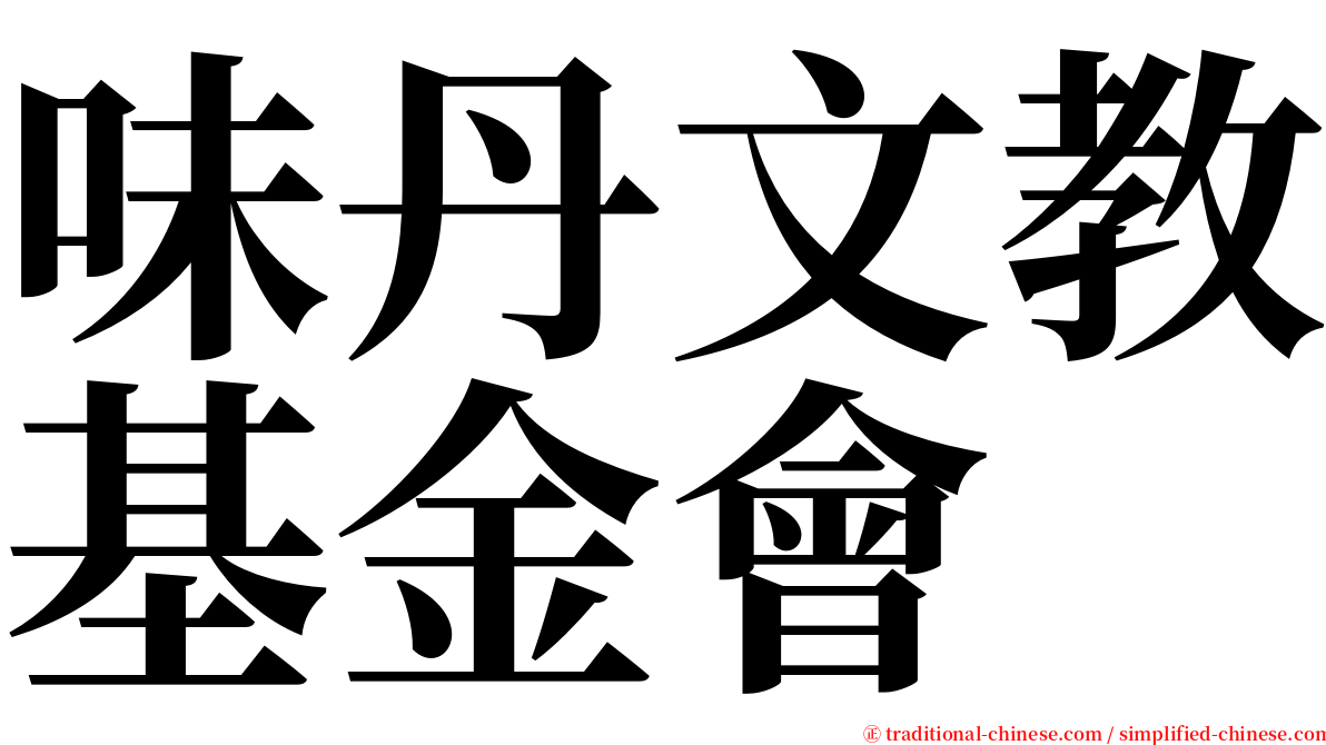味丹文教基金會 serif font