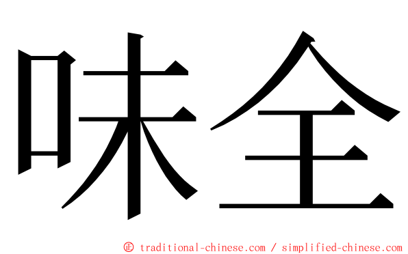 味全 ming font