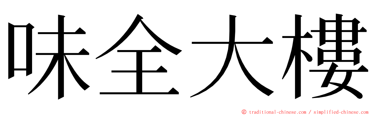 味全大樓 ming font